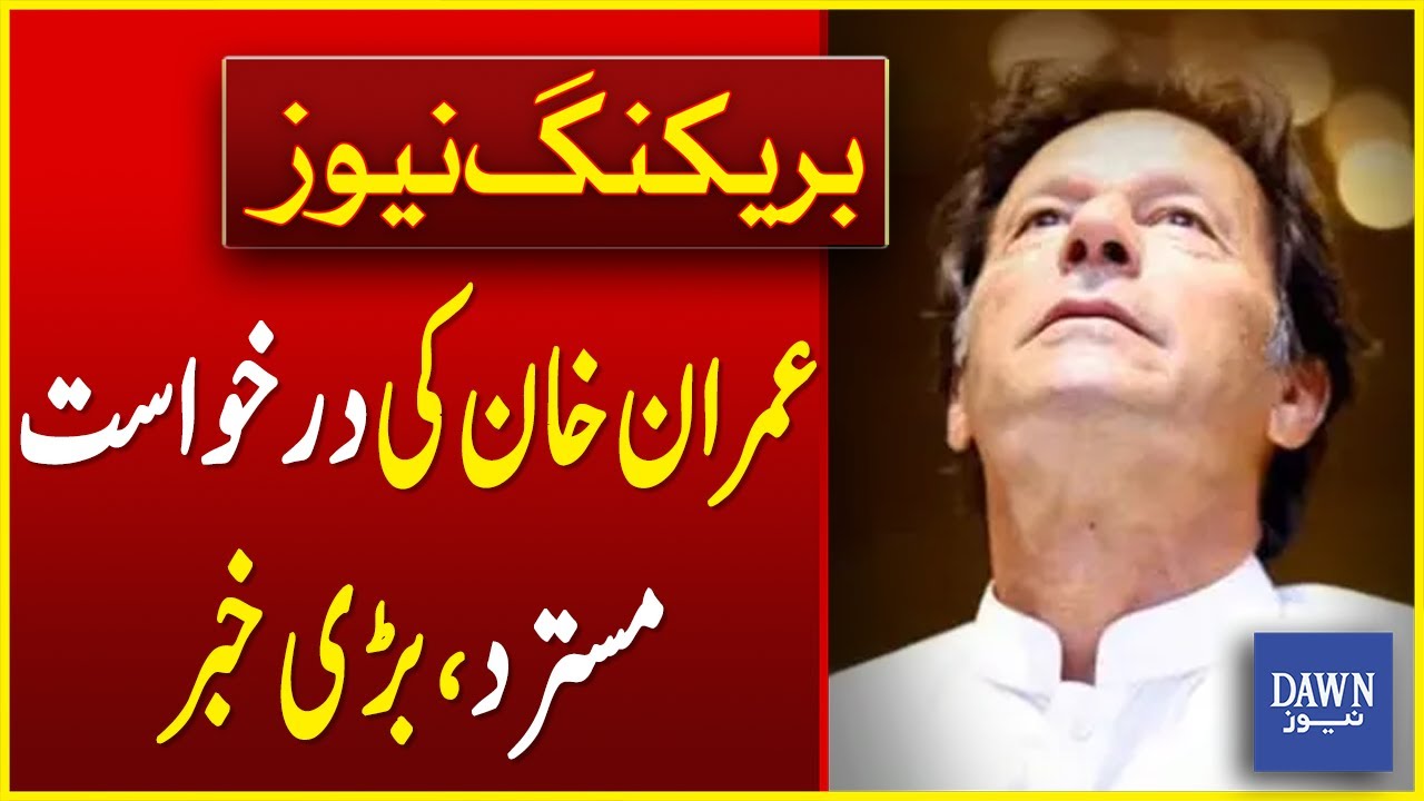 PTI Founder Imran Khan Acquittal Plea Rejected In Toshakhana Case 2 | Breaking News | Dawn News