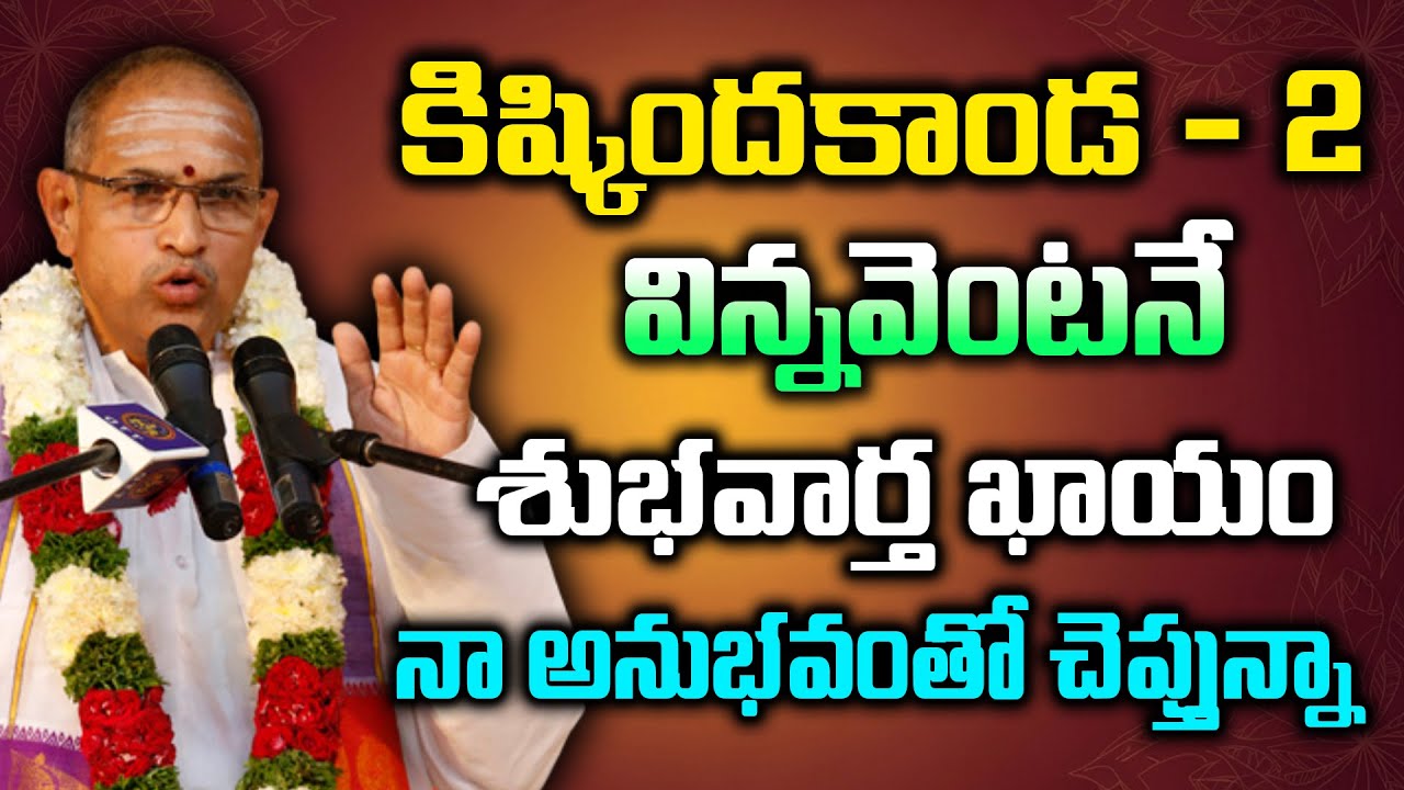 కిష్కిందకాండ విన్నవెంటనే శుభవార్త ఖాయం నా అనుభవంతో చెప్తున్నా | Chaganti Latest