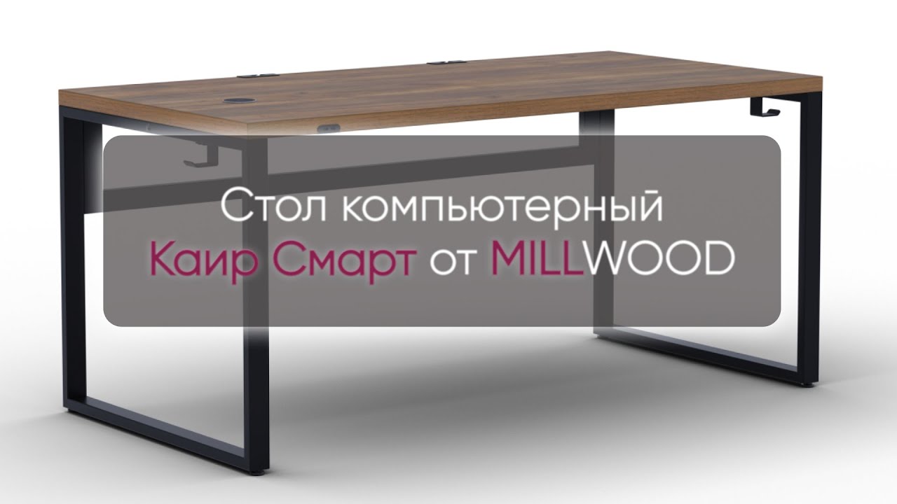 Компьютерный стол Каир Смарт с беспроводной зарядкой | MILLWOOD