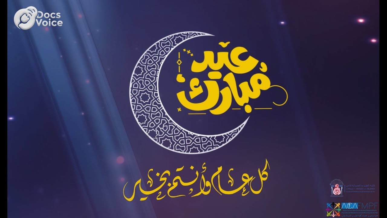 Aid EL Fitr Moubarak Said |1439-2018| Docs Voice Fez - عيدكم مبارك سعيد
