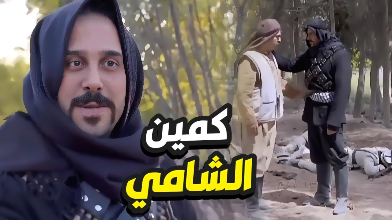 مثل السبع عبود الشامي عمل كمين بالحبال للفرنساااوي بالأحراج😱 رجال العز