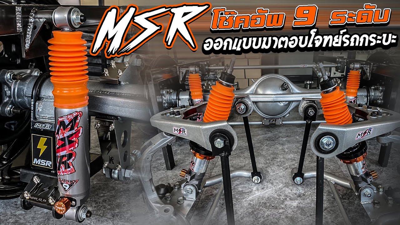 โช๊คอัพ 9 ระดับ MSR ออกแบบมาตอบโจทย์รถกระบะ