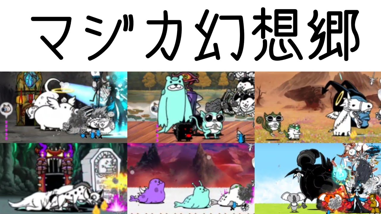 無課金にゃんこ大戦争part1832【マジカ幻想郷】