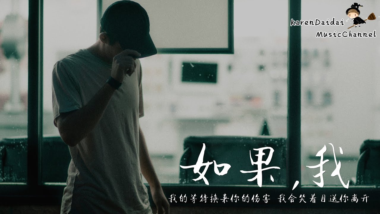 賀一航 - 如果,我 「如果我的等待換來你的傷害，我會笑著目送你離開。」♪ Karendaidai ♪