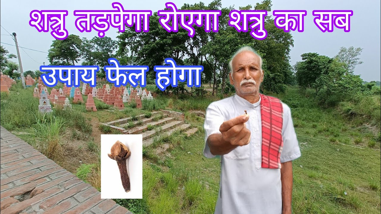 शत्रु बर्बाद करने को तैयार हो तो इसे कर ले जिन्दगी भर रोएगा जो जो सोचे सीधे उल्टा हो जाएगा