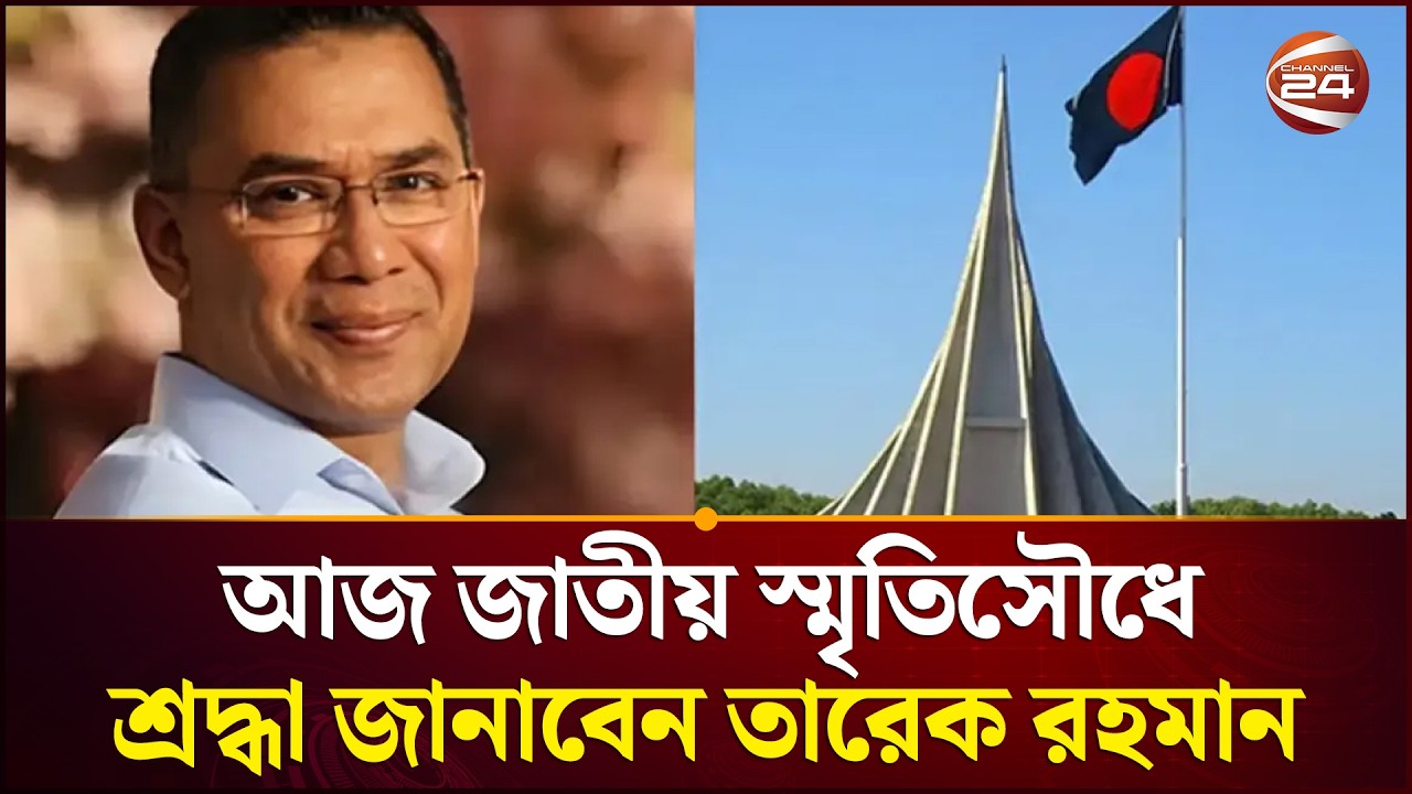 আজ সাভার জাতীয় স্মৃতিসৌধে শ্রদ্ধা জানাবেন, তারেক রহমান ও তার মন্ত্রী পরিষদের সদস্যরা | Savar
