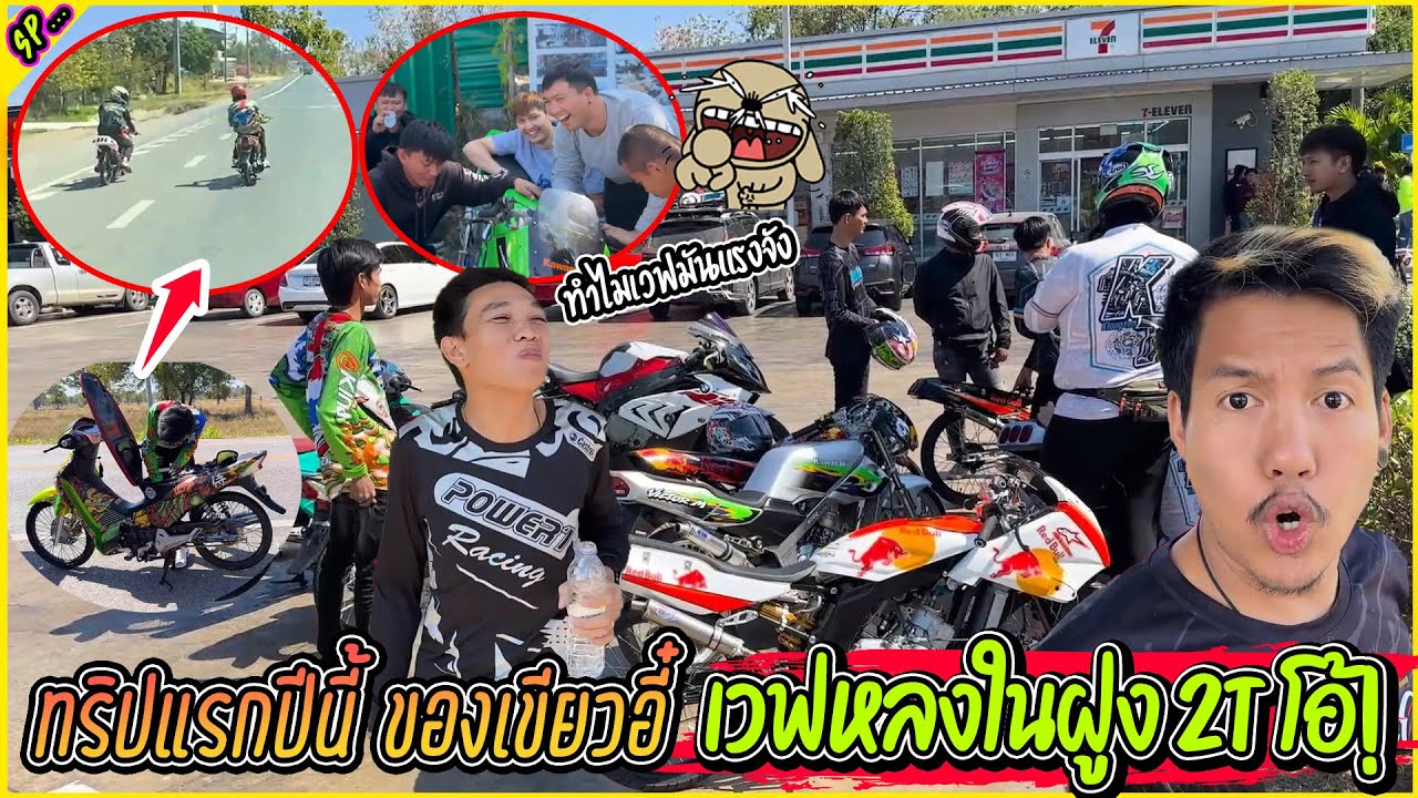 ทริปหมู่บ้าน เค้าถามทำไมเวฟแรงจัง หลงฝูงในดง2T เดือดจัด l รายการพิเศษ.