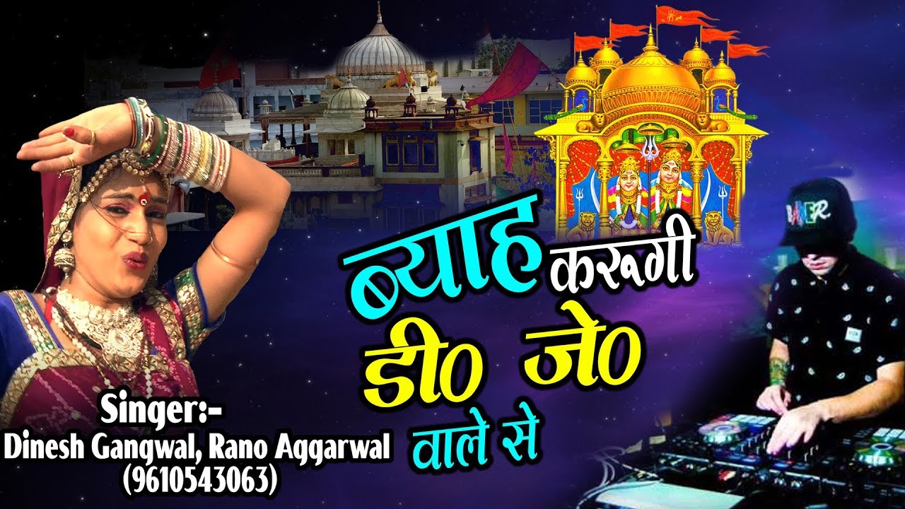 Rajasthani Dj Song - ब्याह करूंगी डी.जे वाले से -  DJ Remix Languriya - Byah Karungi DJ Wale Se