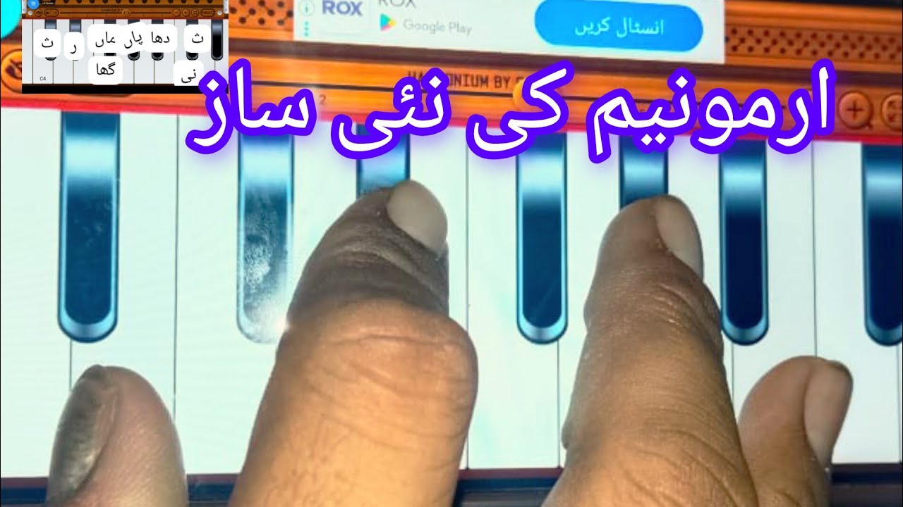 ارمونیم بجانے کا اسان طریقہ اس ویڈیو کو دیکھیں اورہارمونیم بجانا سیکھیں