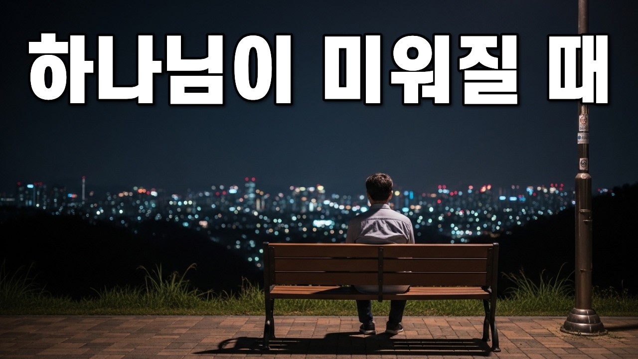 하나님을 부정하고 싶어질 만큼 삶이 너무 힘들 때｜하나님부정감정｜신앙의붕괴감｜믿음이흔들릴때｜고난속신앙｜하나님과의관계