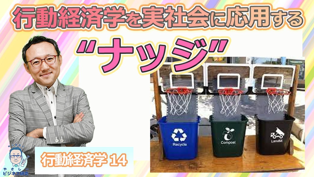 行動経済学を実社会に応用する「ナッジ」【行動経済学14】