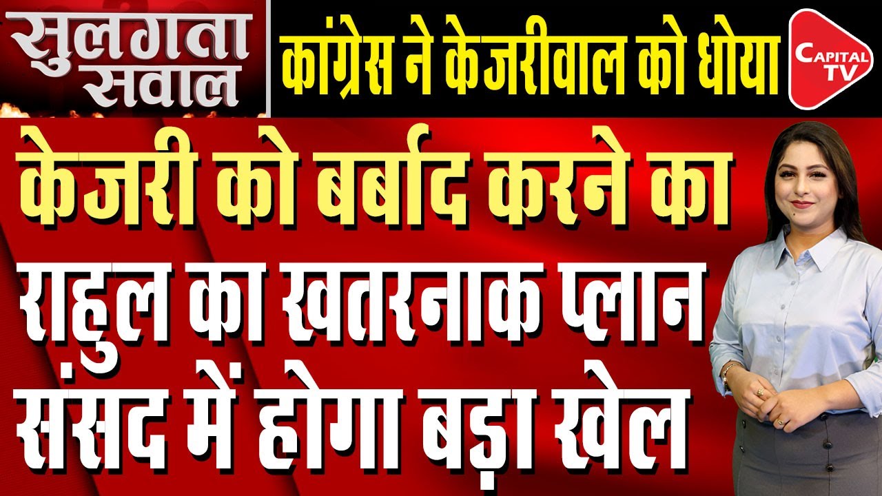 Counter-Attack Between Congress and AAP, Congress accuses Kejriwal | Anshika | Capital TV