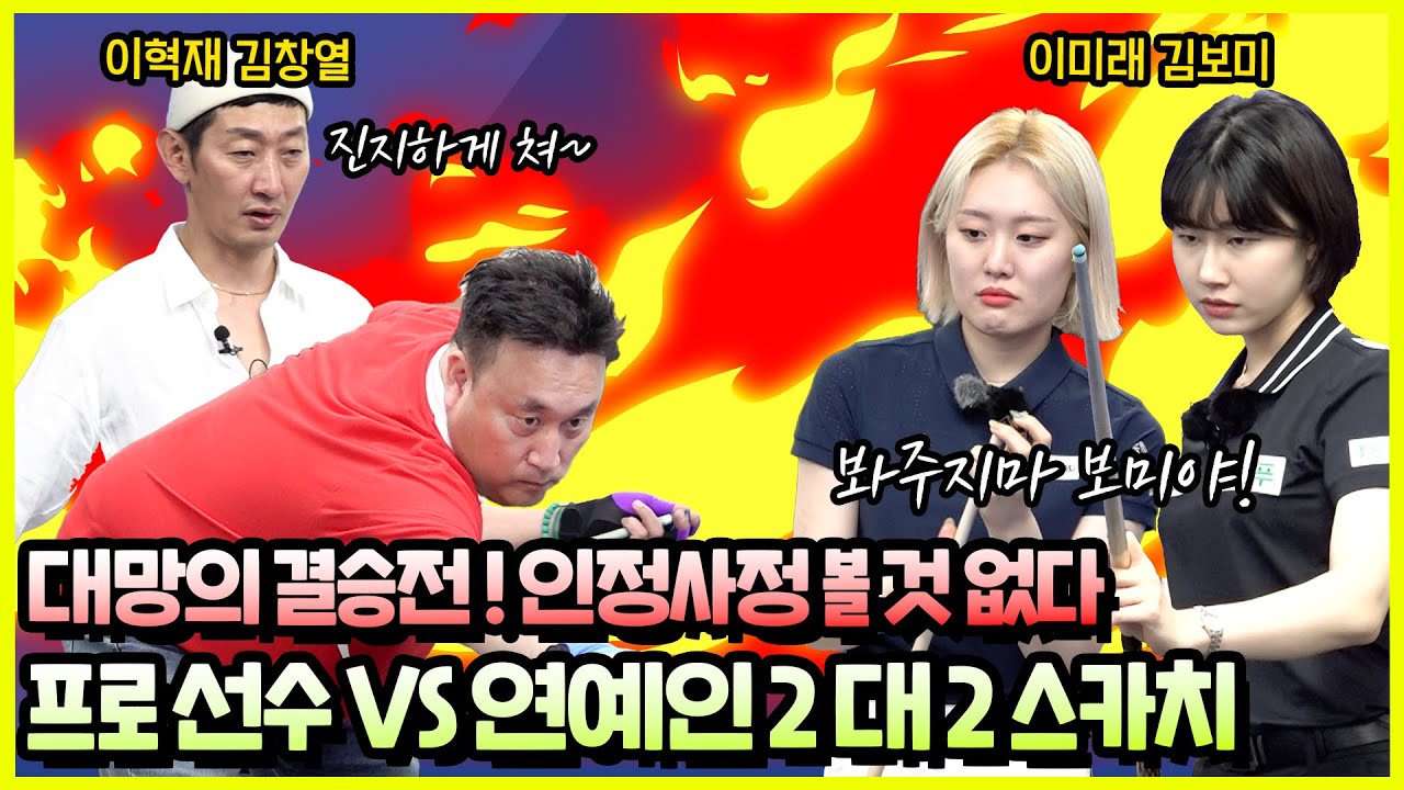 이미래,김보미 VS 김창열,이혁재 |  2:2 스카치 경기 [캐롬스타와 한게임 EP 3-3]