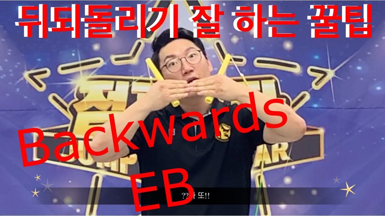 줄넘기는오궁쌤_뒤되돌리기(Backwards EB)잘하는 꿀팁