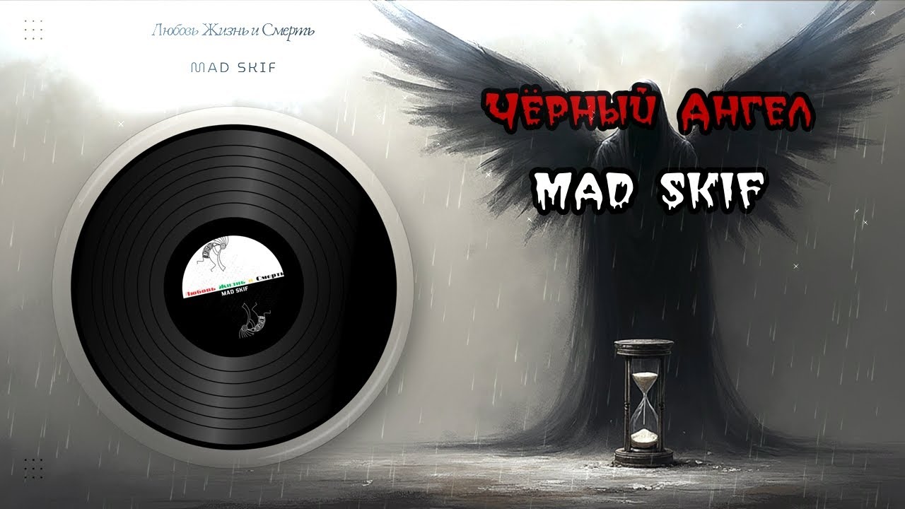 Не молчи... видишь падаю вниз.|Чёрный ангел — MAD SKIF