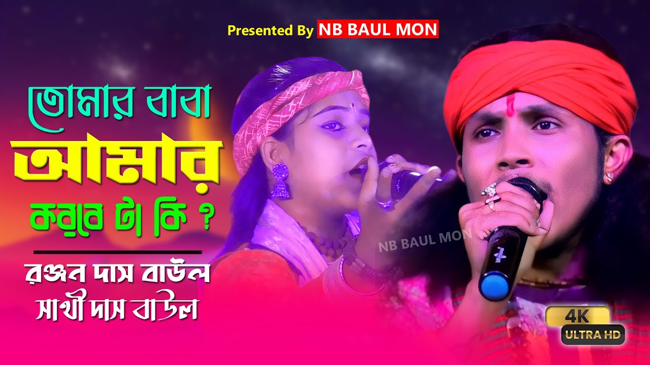 তোমার বাবা আমার করবে টা কি | রঞ্জন দাস বাউল | সাথী দাস বাউল | Ranjan Das Baul | Tomar Baba Amar