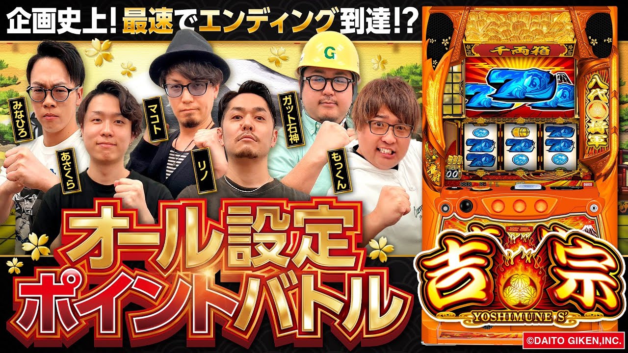 パチスロ新台【吉宗】オール設定ポイントバトル《あさくら・ガット石神・マコト・みなひろ・もっくん・リノ》吉宗［スロット］大都技研・サボハニ
