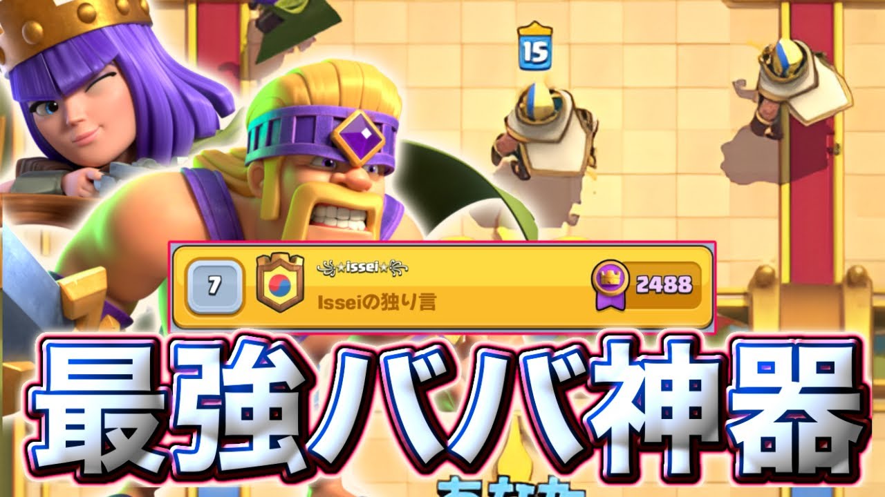 【クラロワ】ババ神器が今期ガチで最強すぎます🤣
