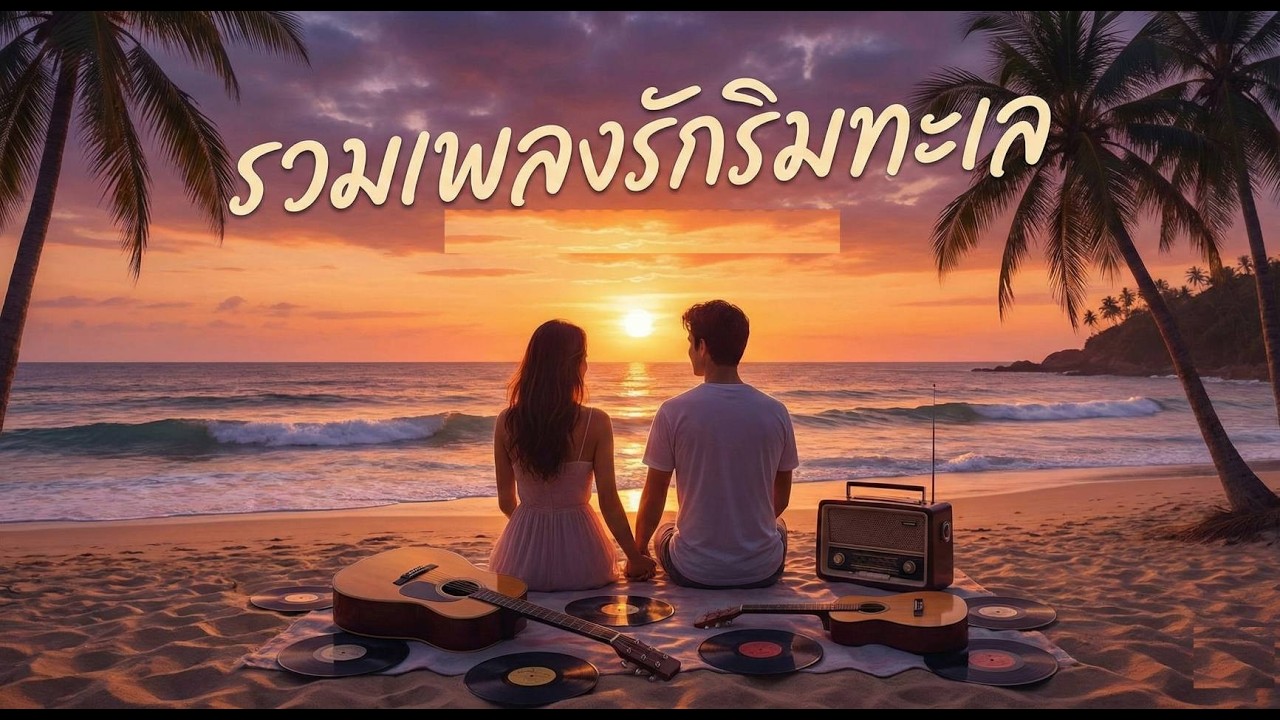 รวมเพลงรักริมทะเล