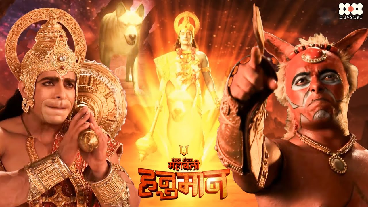 जब हनुमान जी की रक्षा करने के लिए भगवान राम ने लिया भेड़िये का रूप | Mahabali Hanuman