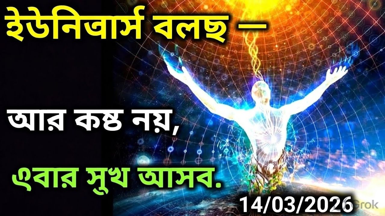 ১৪ মার্চ মহাবিশ্ব বার্তা।ইউনিভার্স বলছে — আর কষ্ট নয়, এবার সুখ আসবে....!#angel