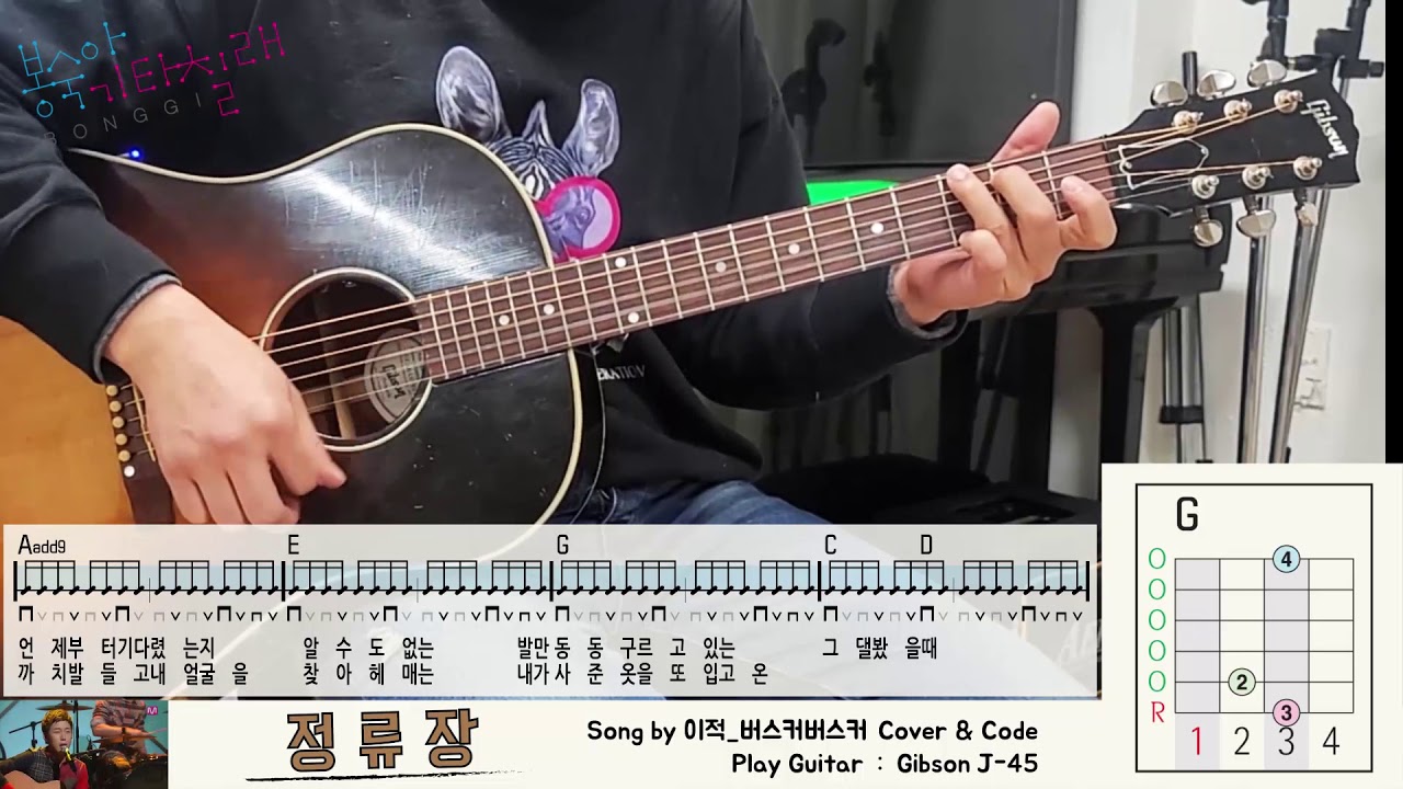 정류장 버스커버스커 기본코드쉬운코드 기타강좌 기타커버 Guitar Cover