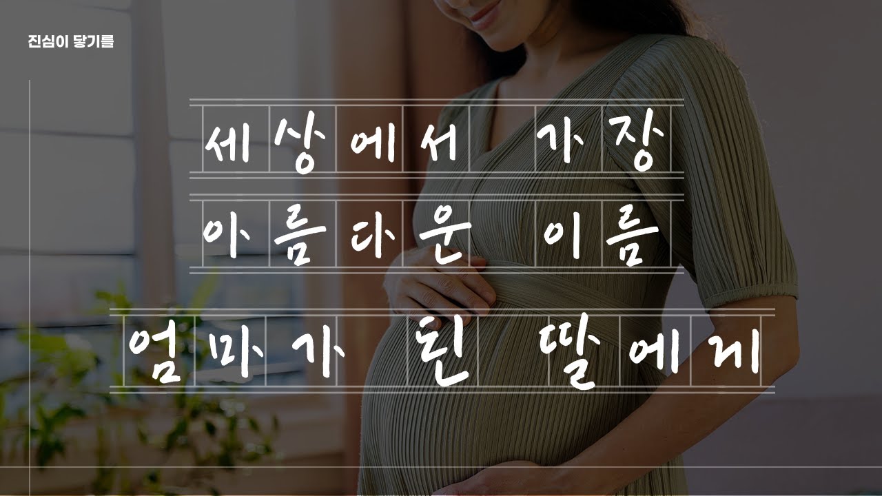 사랑한다, 세상에서 가장 아름다운 이름 엄마가 된 너를 #엄마의편지 #부모의사랑