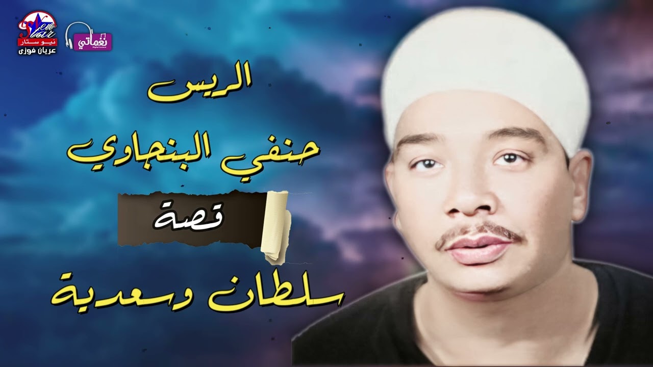 الريس حنفي البنجاوي - قصة سلطان و سعديه - اجمل القصص الشعبية