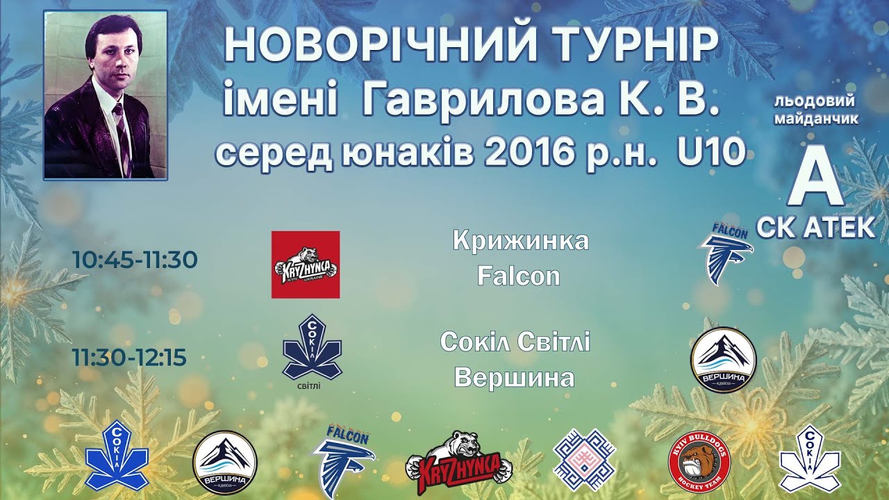 🎄🏒 НОВОРІЧНИЙ ХОКЕЙНИЙ ТУРНІР U10 (лід А), ім. Гаврилова К. В.