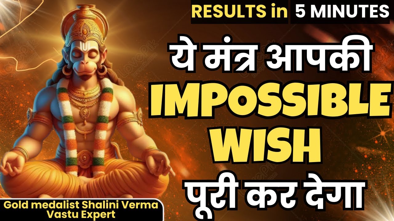 सिर्फ़  सुनते ही ये मंत्र आपकी IMPOSSIBLE WISH  पे काम शुरू कर देता है HANUMAN WISHFULFILMENT
