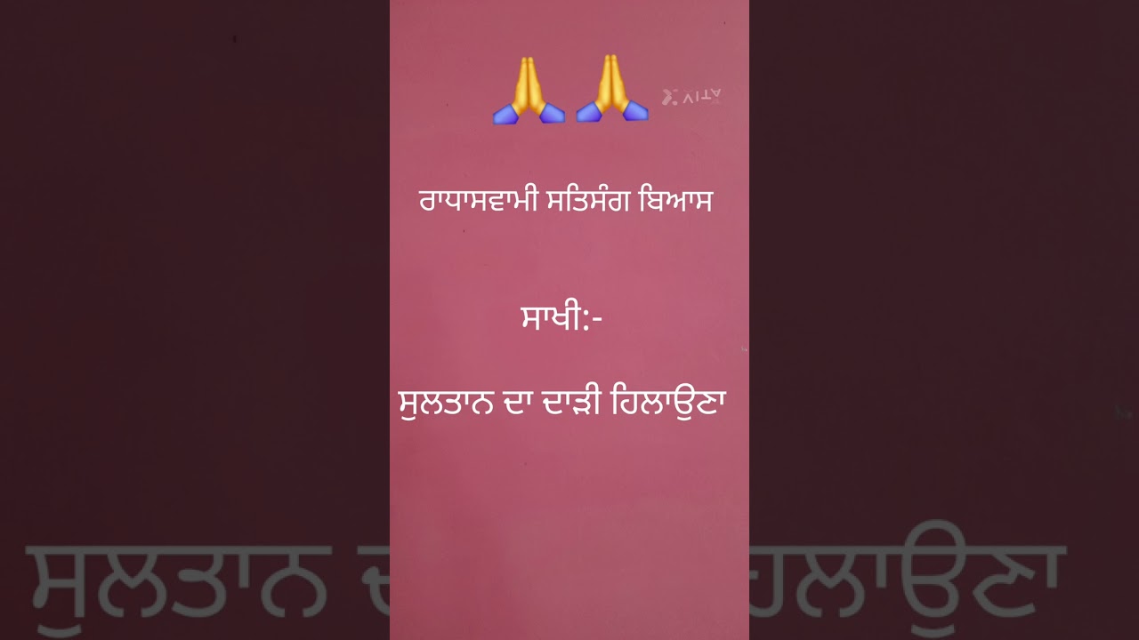 ਸੁਲਤਾਨ ਦਾ ਦਾੜੀ ਹਿਲਾਉਣਾ #peace #god #sakhi #parmarth #spirituality #beas #babaji #astha #best #dera 