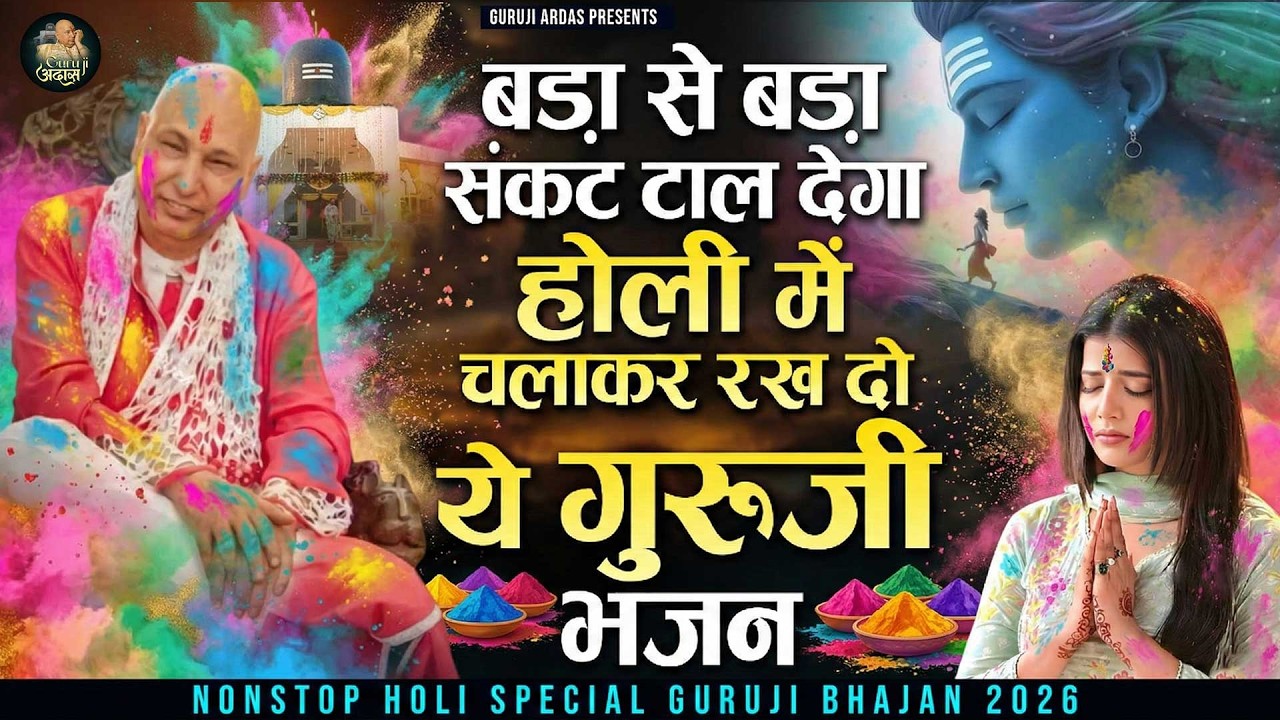 बड़ा से बड़ा संकट टाल देगा होली में चलाकर रख दो ये गुरूजी भजन Latest Guruji Holi Bhajan 2026