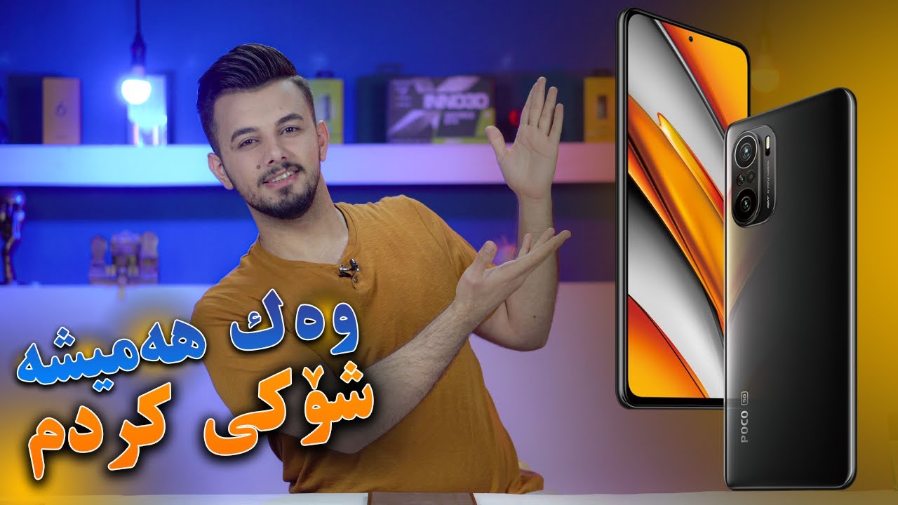 Poco F3 | باشترین و هەرزانترین مۆبایل بۆ یاری و خێرایی ؟