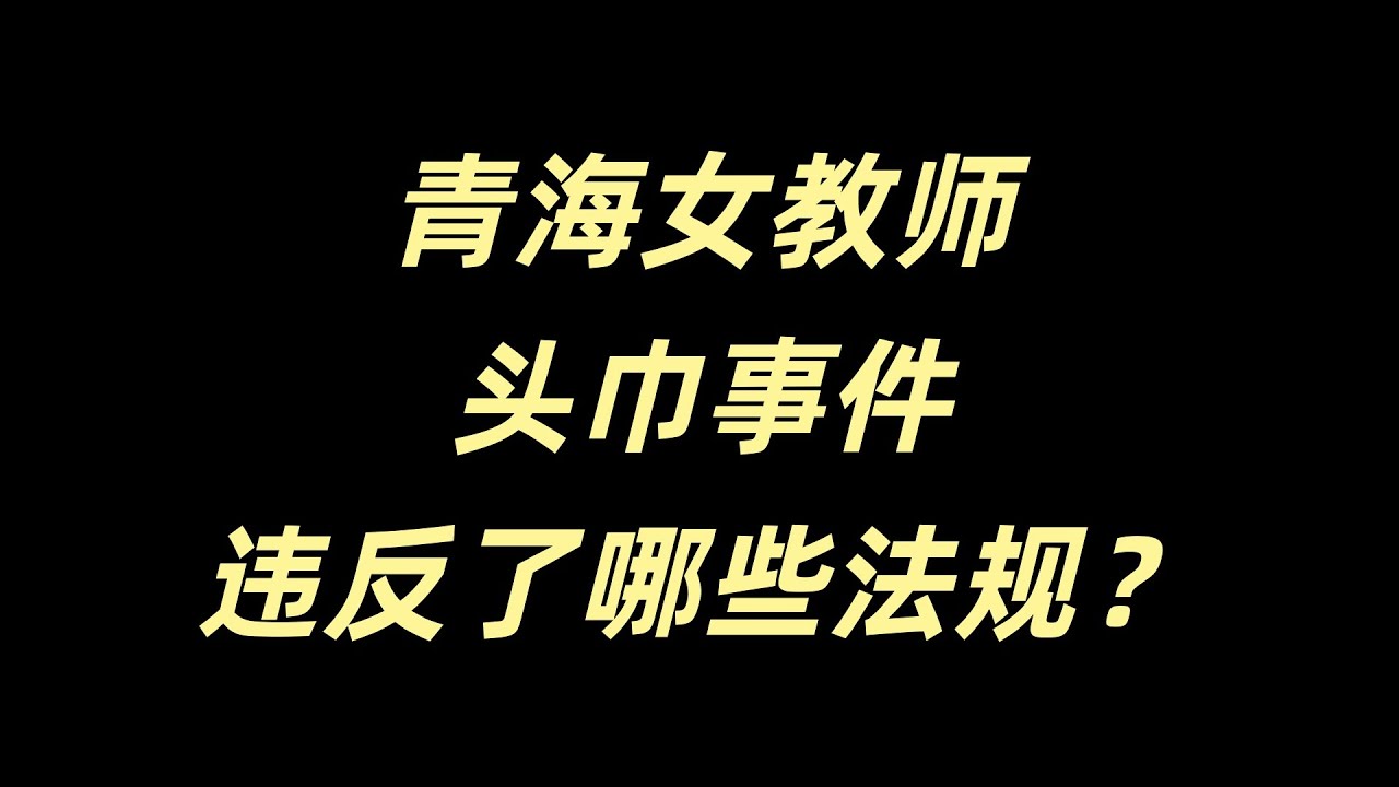 青海女教师头巾事件违反了哪些法规？