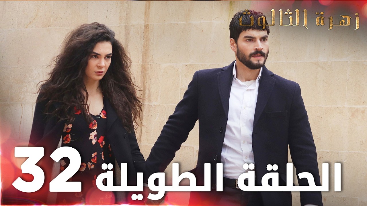 مسلسل زهرة الثالوث | الحلقة 32 | الحلقة الطويلة | Hercai