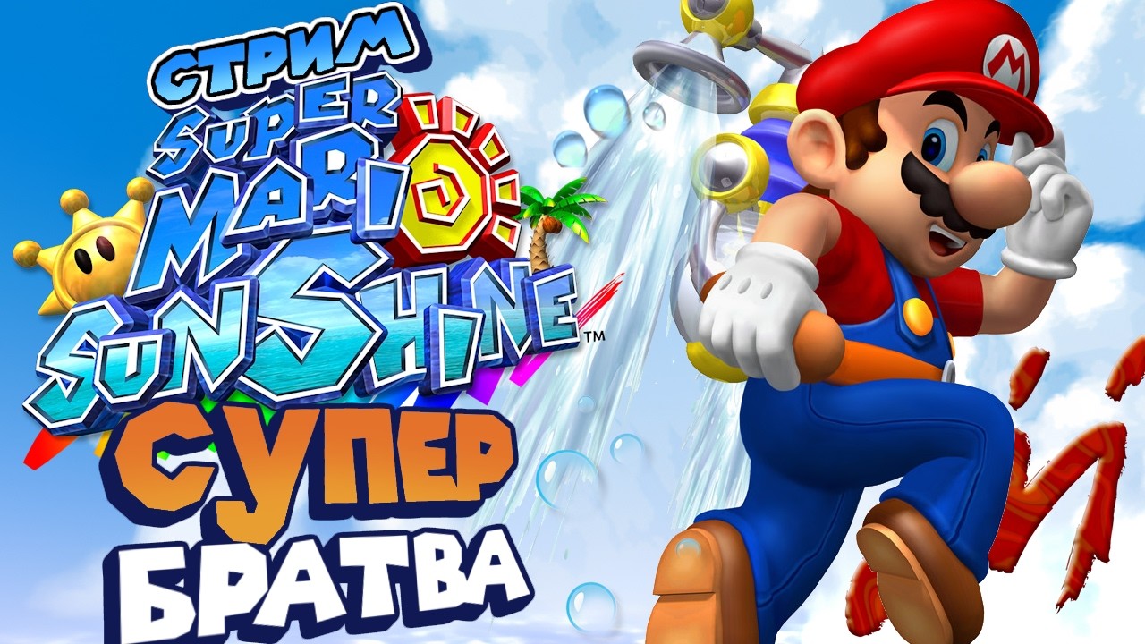 СТРИМ - Super Mario Sunshine - Лето, солнце, поливалка