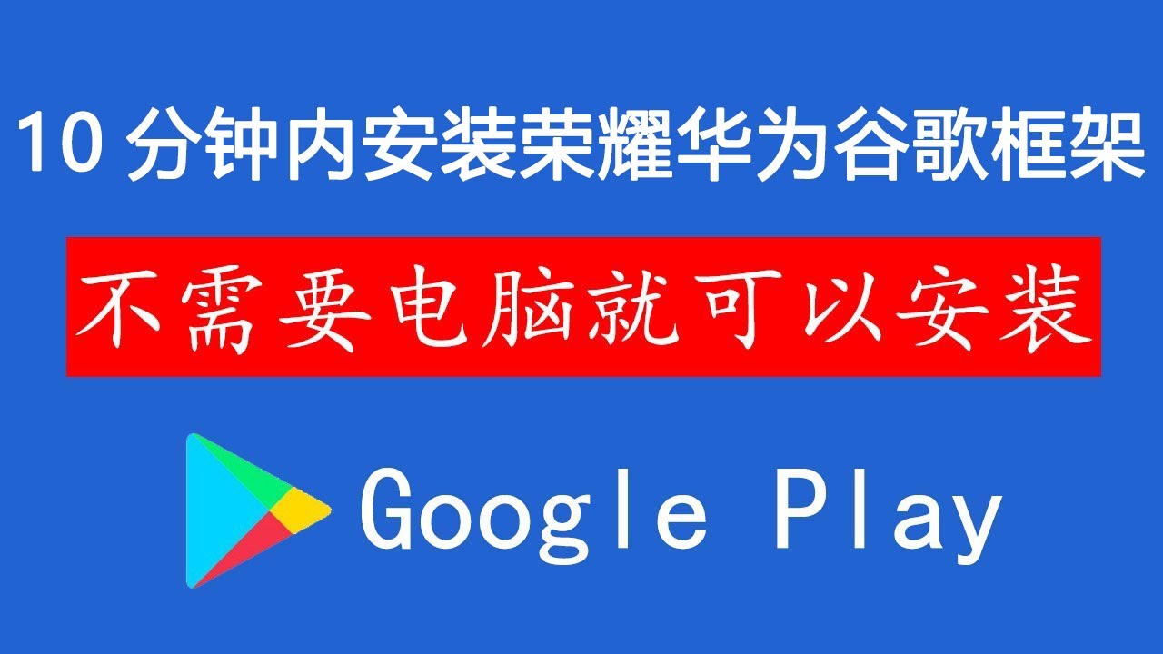 荣耀9X真机拍摄安装Google play商店 百分百正常工作 适用于EMUI10.0 10.1系统的手机安装谷歌gms