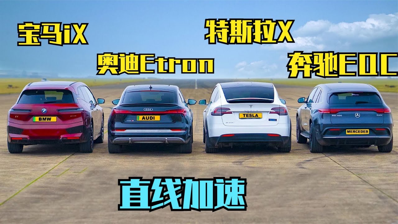 豪华品牌电动车直线加速对比，四辆车加速实测差距太大了