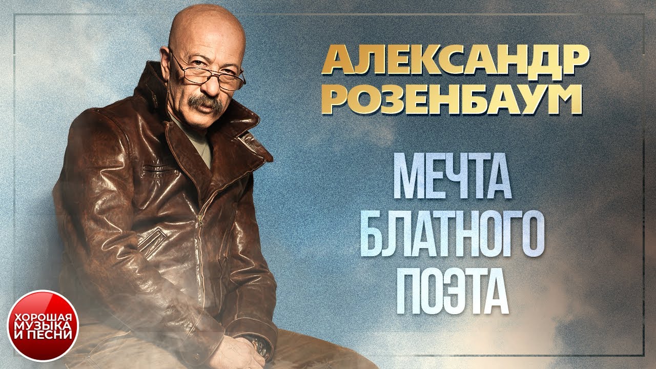 МЕЧТА БЛАТНОГО ПОЭТА ✪ ХОРОШАЯ ПЕСНЯ ✪ АЛЕКСАНДР РОЗЕНБАУМ ✪