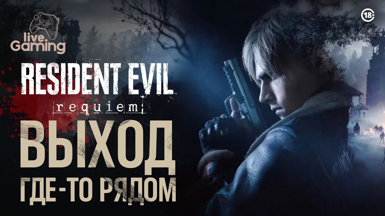В поисках выхода - Resident Evil Requiem