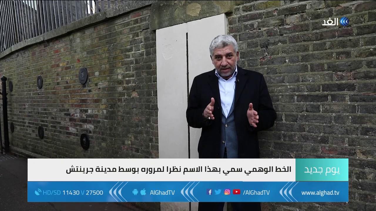 يوم جديد | مدينة جرينتش.. صفر الزمن