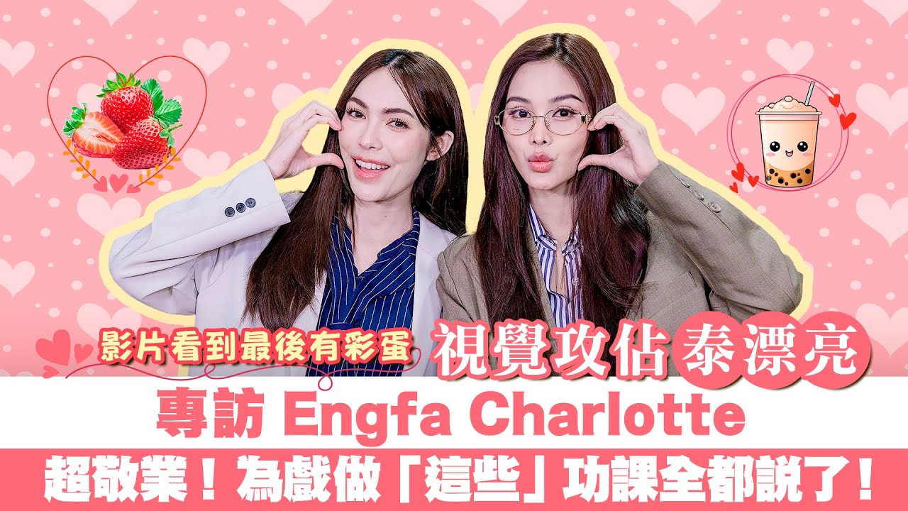 【泰漂亮！หยดฝนกลิ่นสนิม】懸疑GL泰劇《鐵鏽味的雨滴》EngLot-Engfa、Charlotte : 真性情選美CP來啦！備戲超認真，爆笑幕後彩蛋不藏私大放送｜LiTV明星獨家專訪