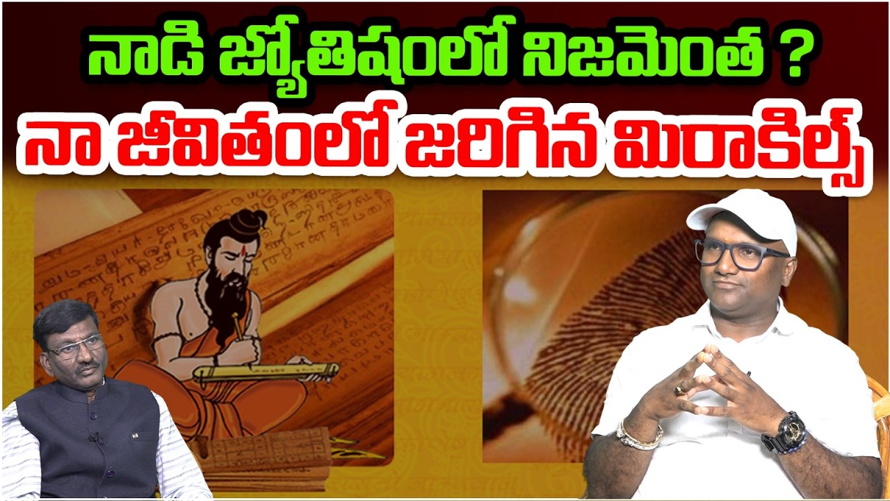 నాడి జ్యోతిషంలో నిజమెంత ? | Vedic Astrologer Sunkara Madhu Babu About Nadi Astrology | Astro Time