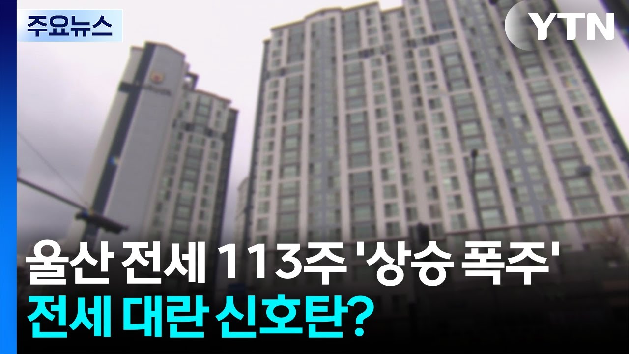 울산 전셋값 113주 '상승 폭주'...전세 대란 신호탄? / YTN