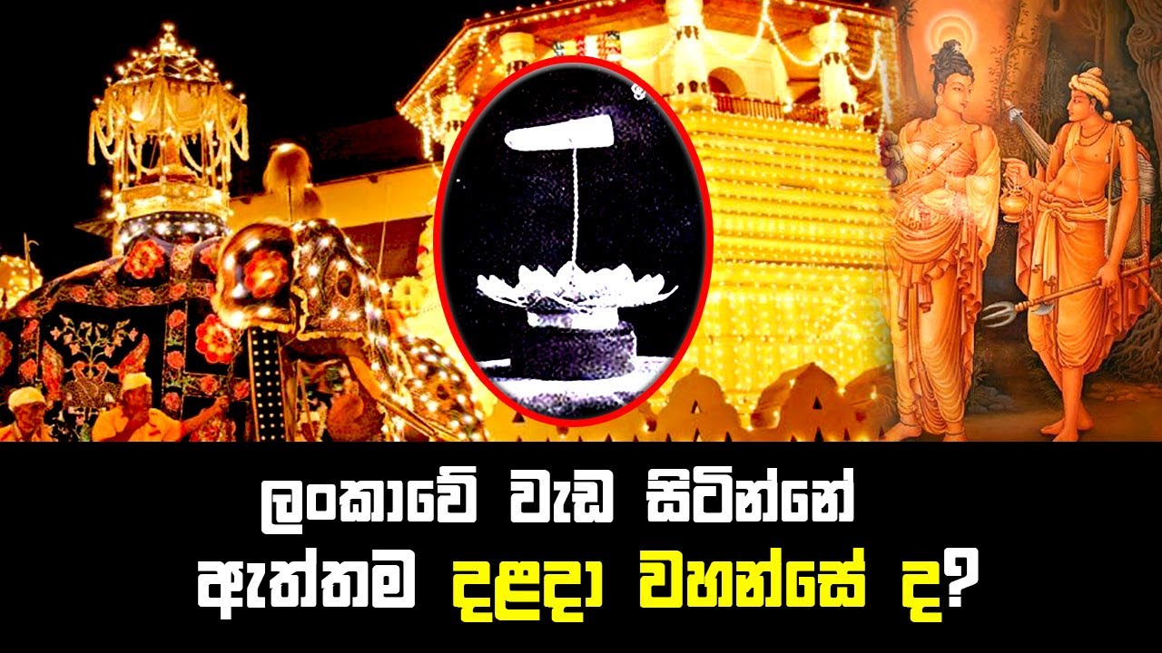 ලංකාවේ වැඩ සිටින්නේ ඇත්තම දළදා වහන්සේ ද? | Is the actual Buddha's Tooth Relic present in Sri Lanka?
