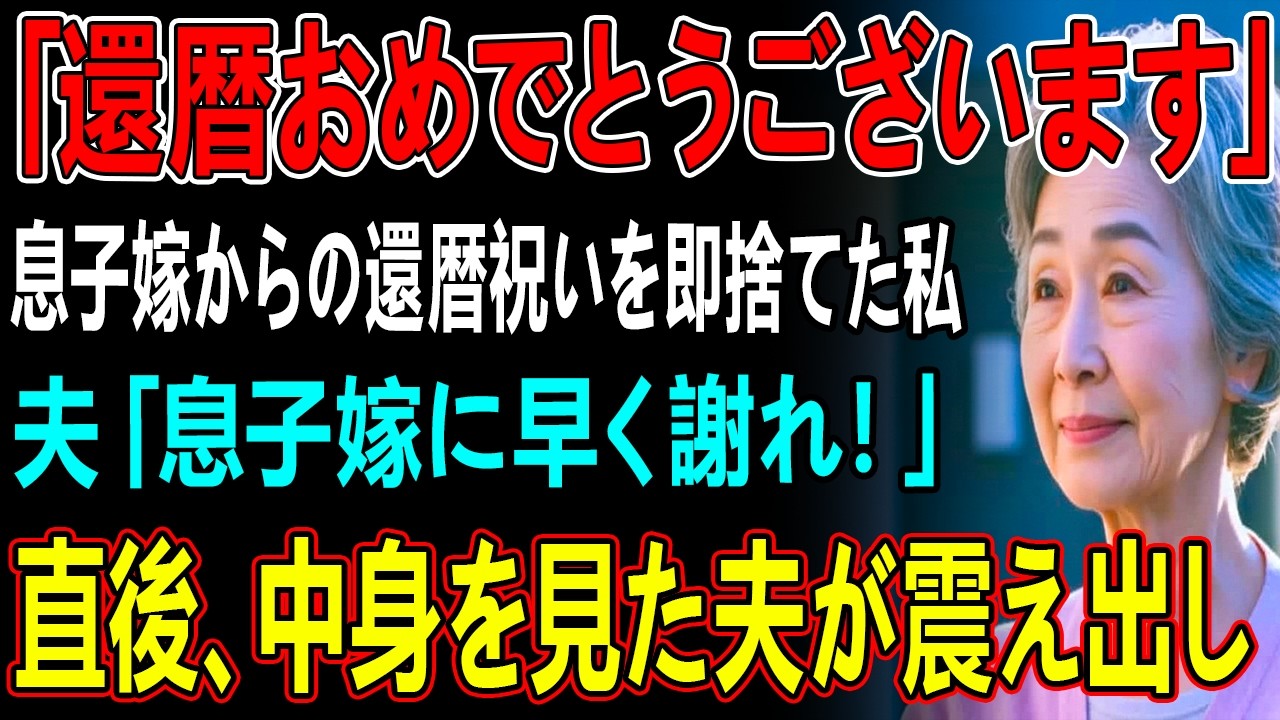 還暦祝いで息子嫁がくれた封筒をすぐに捨てた私→怒った主人が中身を見た瞬間ガタガタと震え出し