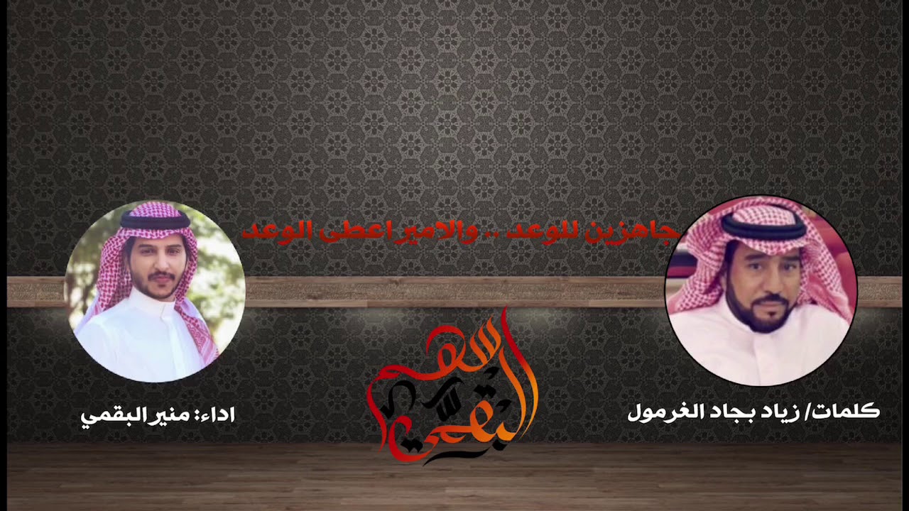 شيلة|| جاهزين للوعد .. والامير اعطى الوعد|| اداء: منير البقمي