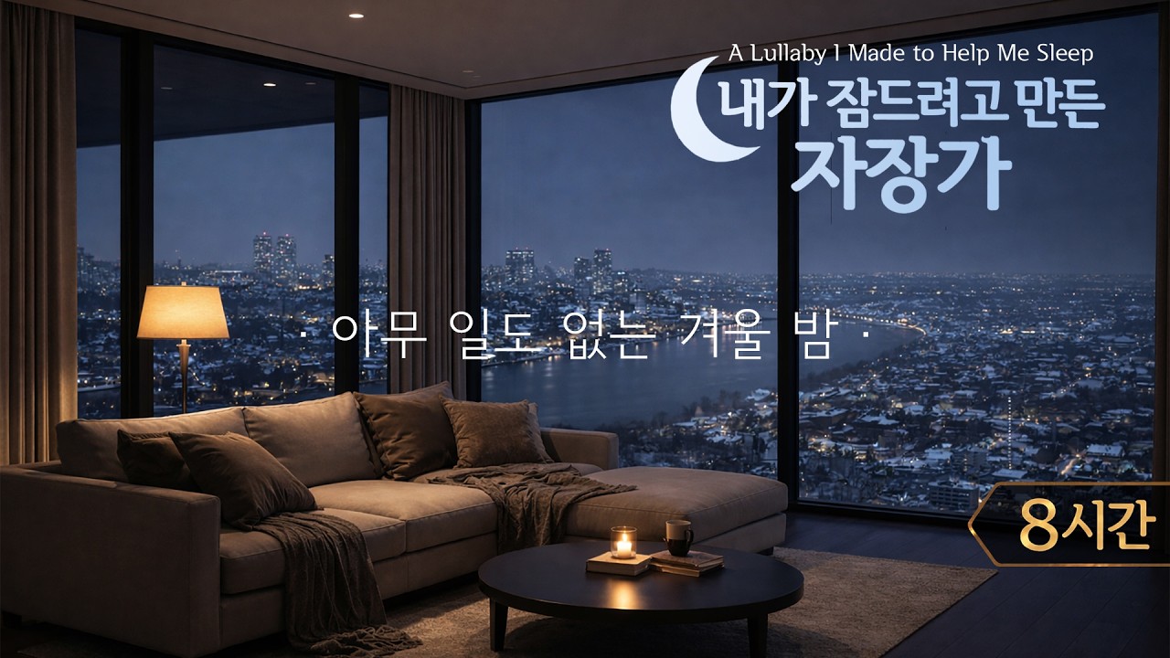 내가 잠드려고 만든 자장가 | 아무 일도 없는 겨울 밤 | 8시간