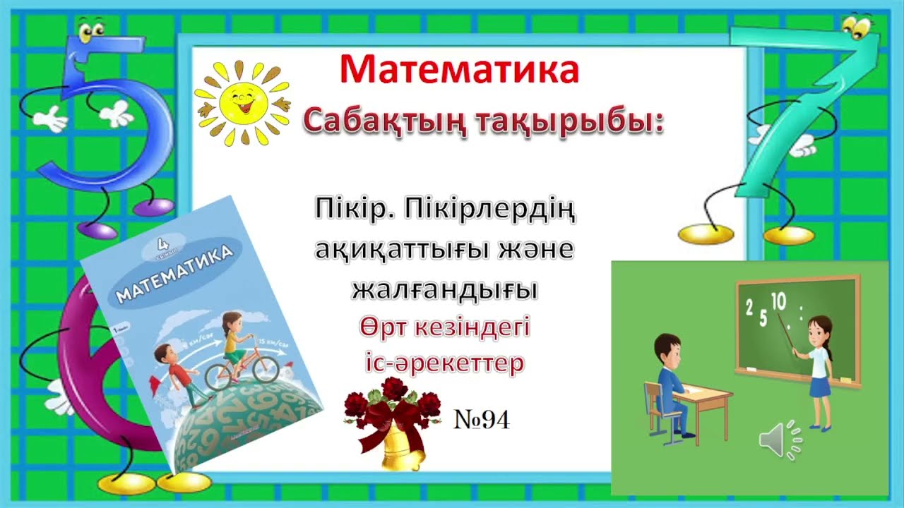 4 сынып математика Пікір. Пікірдің ақиқаттығы мен жалғандығы 3 тоқсан №94 сабақ