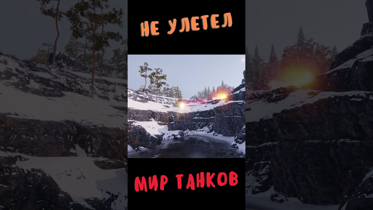 Мир Танков funny moment#144 #shorts